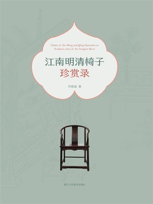 Title details for 江南明清椅子珍赏录 by 何晓道 - Available